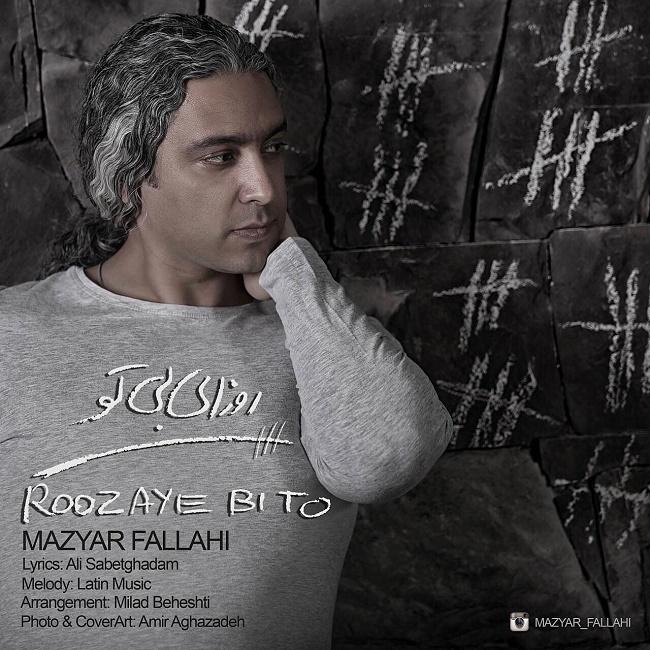 دانلود آهنگ روزی بی تو